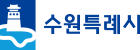 수원시탁구협회